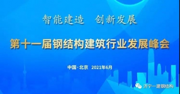 济宁尊龙凯时受邀加入第十一届钢结构修建行业生长峰会！