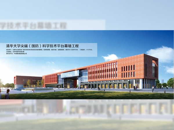 清华大学尖端（国防）科技手艺平台幕墙工程